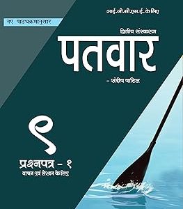 Patvar IGCSE Hindi Textbook, 2nd Edition, Paper 1 ( Reading and Writing)