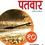 PaTvar G10 Paper-1 IGCSE Hindi As a 2nd Language TextBook 4th Edi. (Reading & Writing)