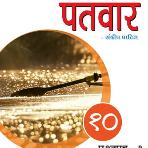 PaTvar G10 Paper-1 IGCSE Hindi As a 2nd Language TextBook 4th Edi. (Reading & Writing)
